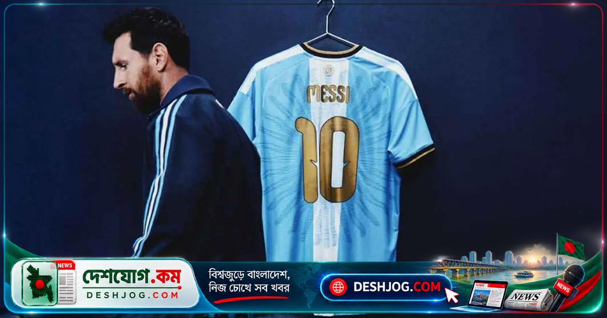 লিওনেল মেসির অবসর জার্সি: আর্জেন্টিনার পতাকার অনুপ্রেরণা ও সোনালি স্মৃতিচিহ্নে রাঙানো শেষ ম্যাচের বিশেষ পোশাক