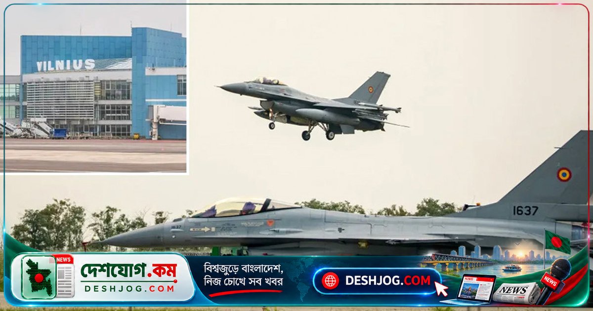 লিথুয়ানিয়া বিমানবন্দর বন্ধ ও ন্যাটো যুদ্ধবিমান মোতায়েন: ড্রোন আক্রমণের সন্দেহে সতর্কতা