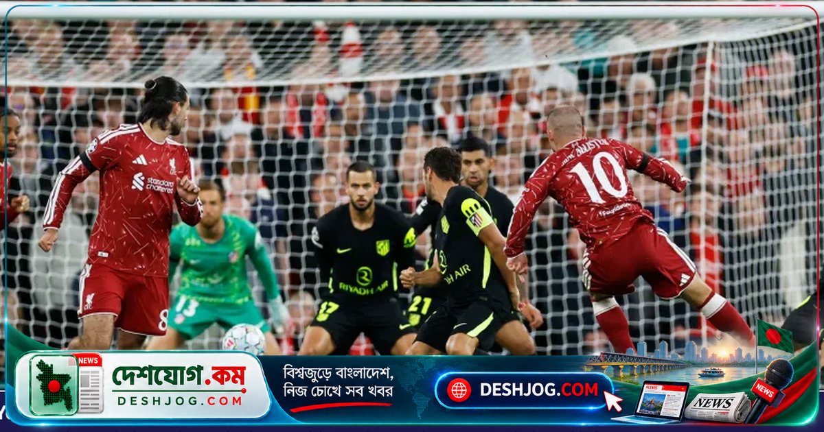 চ্যাম্পিয়নস লীগের উদ্বোধনী ম্যাচে অ্যাটলেটিকো মাদ্রিদকে ২-১ গোলে হারিয়ে লিভারপুলের ফিরতি জয়ে ম্যাকঅ্যালিস্টারের গোলের ভূমিকা অপরিসীম