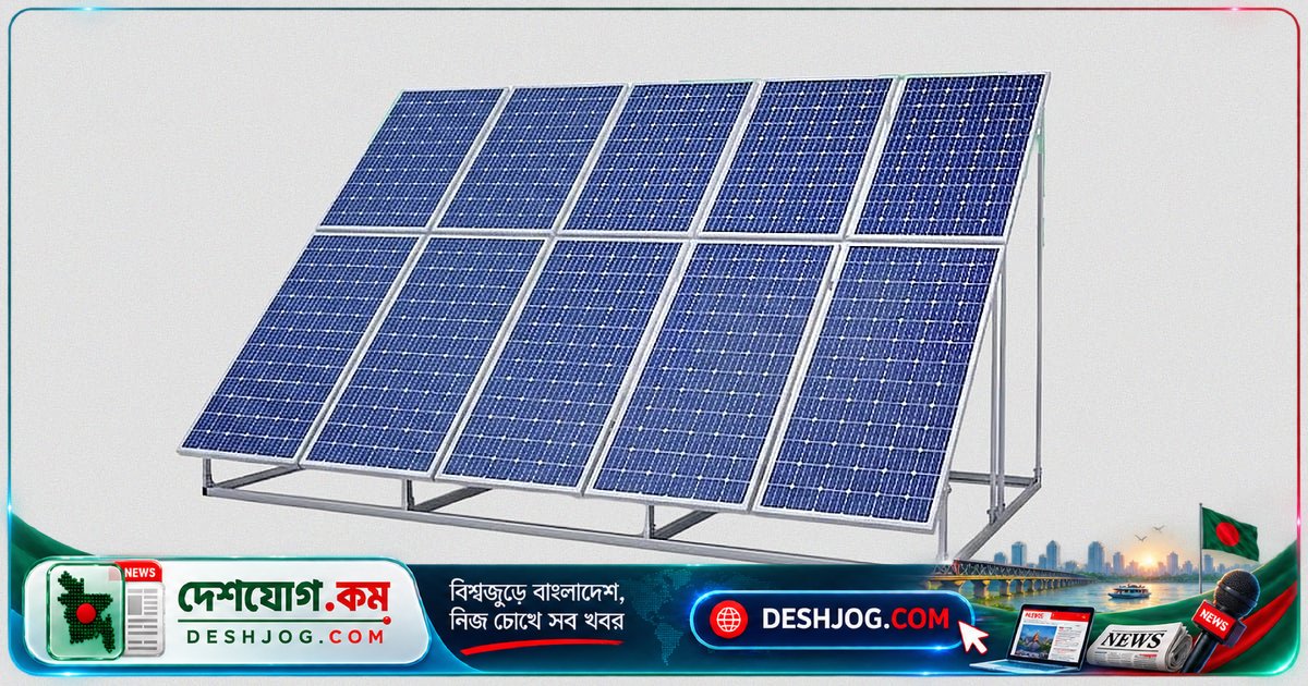 স্থানীয় সরকারের সব প্রতিষ্ঠানে ছাদে সৌরপ্যানেল বাধ্যতামূলক: বিদ্যুৎ সংকটে সক্ষমতা বৃদ্ধির উদ্যোগ