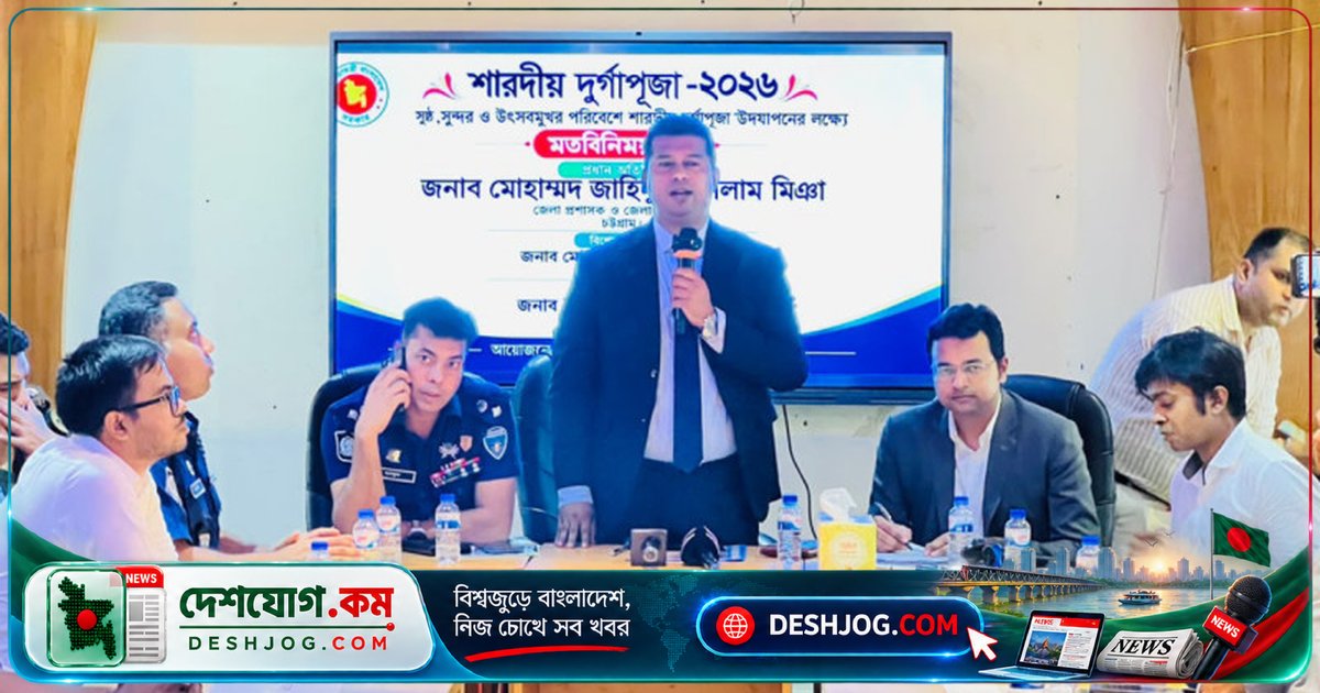 লোহাগাড়ায় দুর্গাপূজা উদযাপনের নিরাপত্তা ও সাম্প্রদায়িক ঐক্যের জন্য সভা, জেলা প্রশাসক জাহিদুল ইসলাম মিঞা আহ্বান জানান