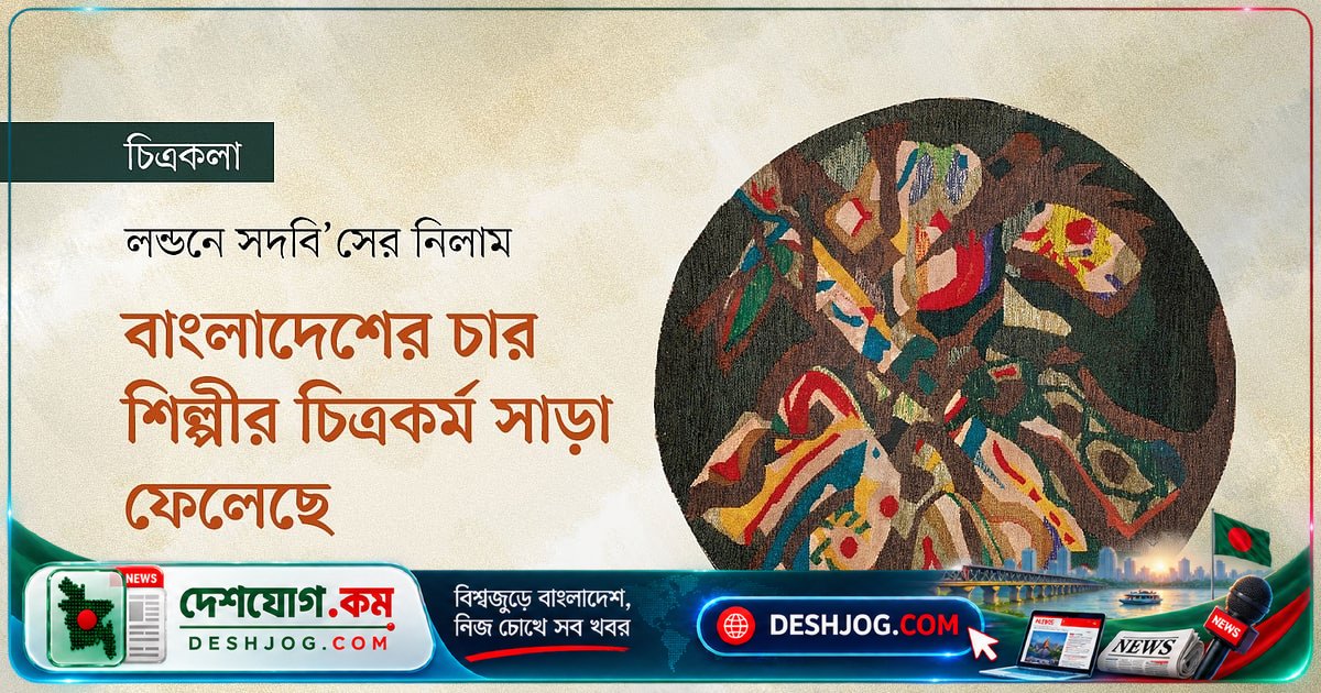 লন্ডনের সদবিস নিলামে বাংলাদেশি শিল্পীদের চিত্রকর্মের সাফল্য: ৩১৭ কোটি টাকার বিক্রয়, ৯টি বিশ্ব রেকর্ড!