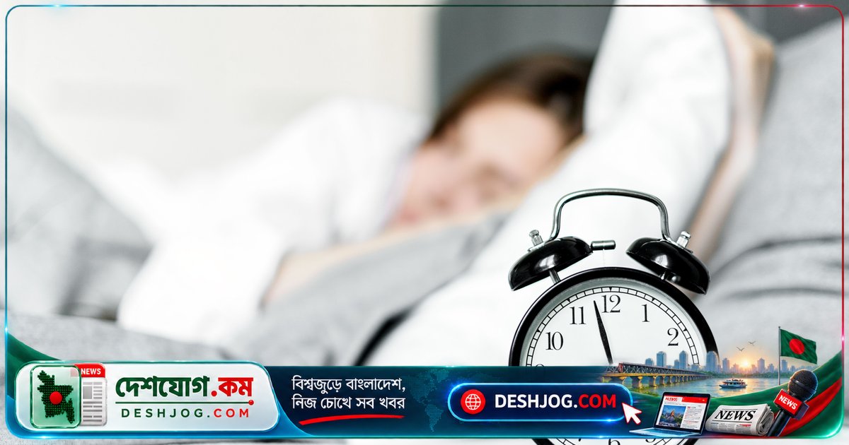 ছুটির দিনে অতিরিক্ত ঘুমের দীর্ঘমেয়াদী প্রভাব: শরীরের জৈবিক ঘড়ি কীভাবে বিঘ্নিত হয়?
