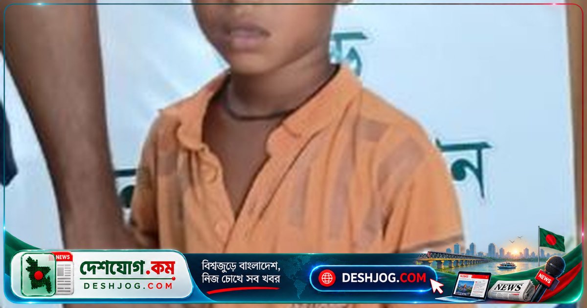 কদমতলীতে একা ঘোরাফেরা করছিল ৬ বছর বয়সী অজ্ঞাত শিশু, তেজগাঁও ভিকটিম সেন্টারে নিরাপদে রাখা হয়েছে