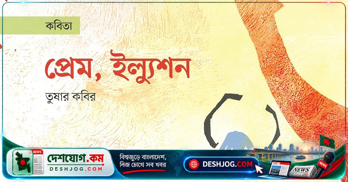 হাওয়ার ঝাপটায় বিভ্রমের রসায়ন: প্রেমের গেটওয়ে খুলে দেয় চুমোটা