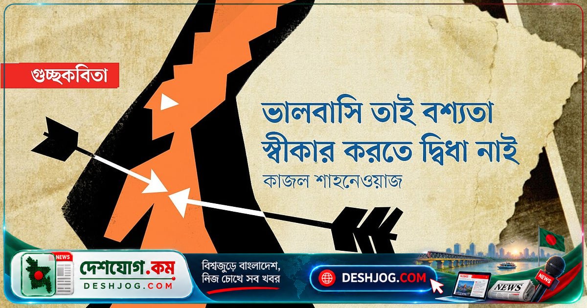 হাসপাতালে ভালোবাসার বশ্যতা: কবির অন্তর থেকে উঠে আসা জীবনের কবিতা