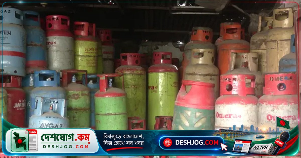 এলপি গ্যাসের দাম বাড়ানোর প্রস্তাবে গণশুনানি আজ: সরকারি দামে পণ্য পাওয়ার আশঙ্কা ভোক্তাদের