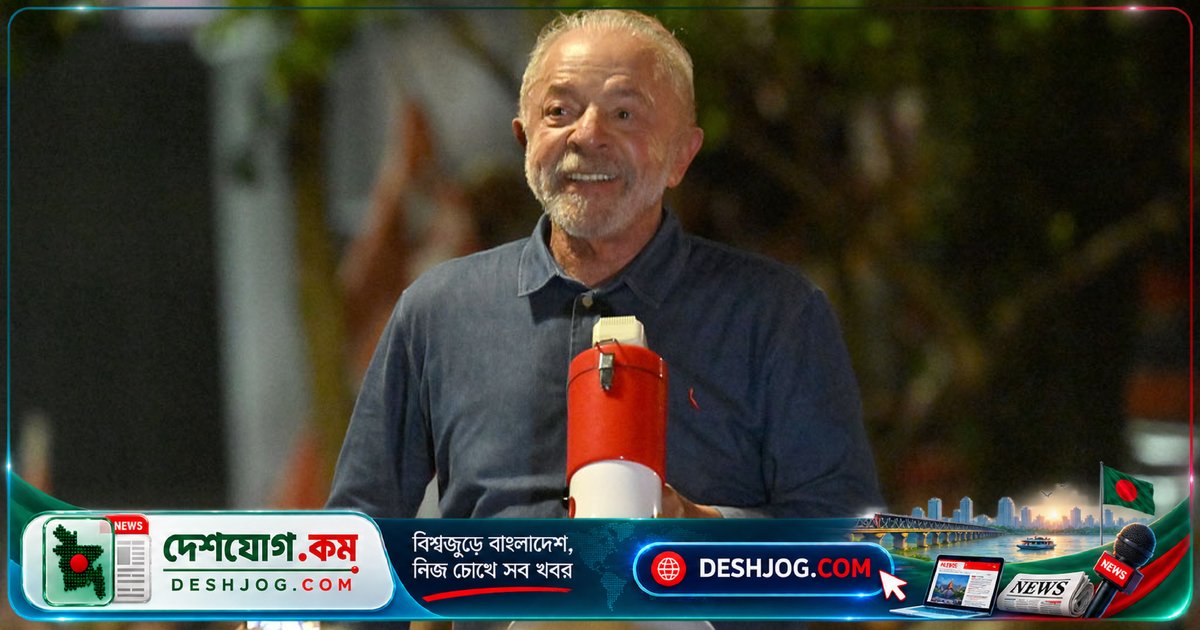 ব্রাজিলের রাজনীতিতে নতুন যুগের সূচনা: লুলা দা সিলভার ঐতিহাসিক প্রত্যাবর্তন ও রাজপথের তরুণদের ভূমিকা