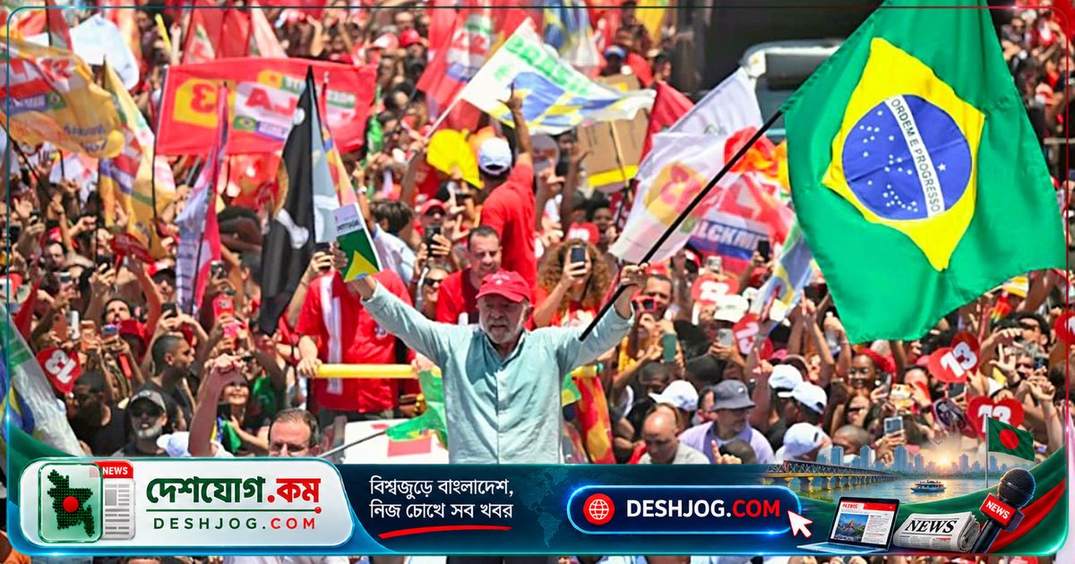 লুলা দা সিলভারের বিজয়ে ভেঙে পড়ে ট্রাম্পের পশ্চিম গোলার্ধের আধিপত্য পরিকল্পনা