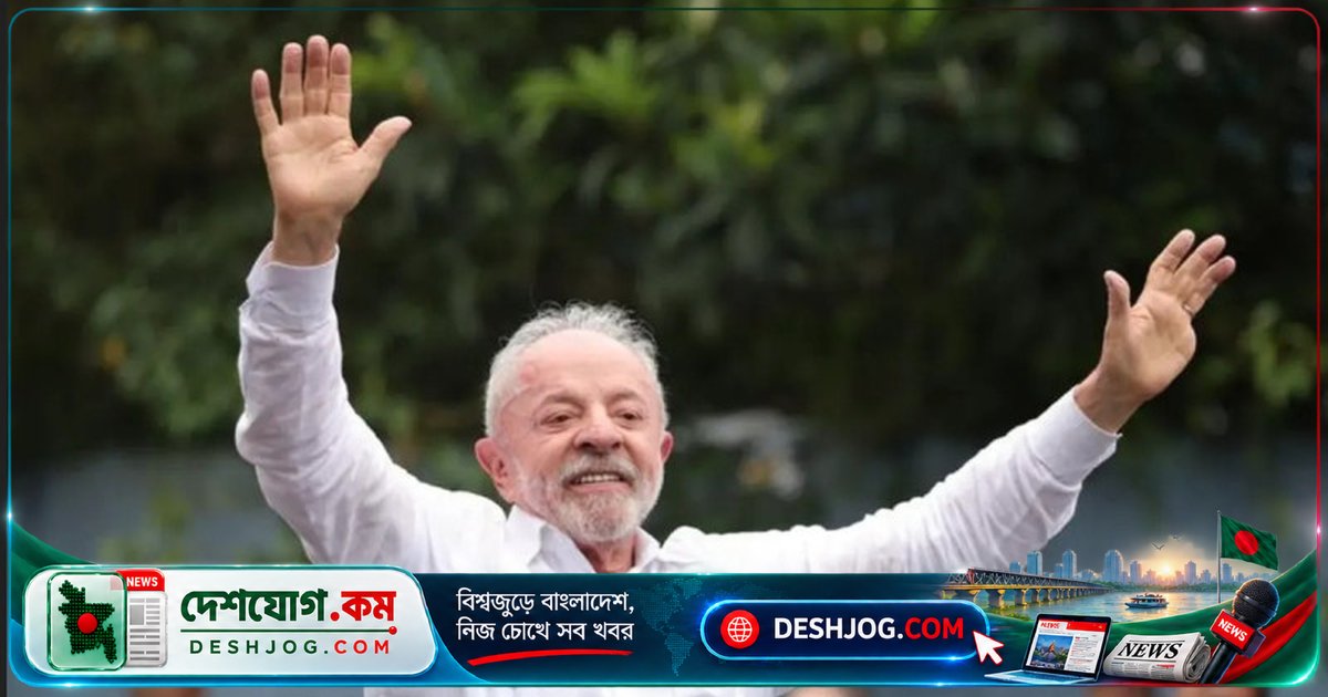 ব্রাজিলের ইতিহাসে নতুন নজির: লুলা দ্য সিলভা দ্বিতীয় দফায় জয়ী হয়ে চতুর্থবারের মতো প্রেসিডেন্ট নির্বাচিত