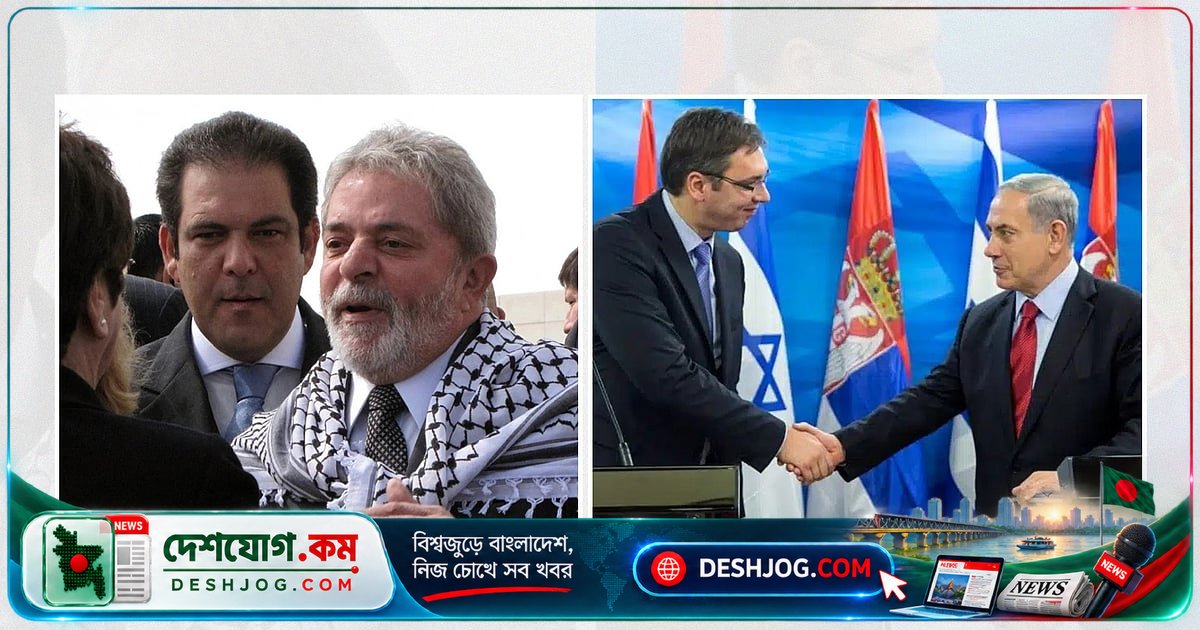 ব্রাজিলের লুলা ফিলিস্তিনপন্থী অবস্থানের জয়ে চতুর্থবারের মতো ক্ষমতায় ফিরে আসেন, সার্বিয়ায় নেতানিয়াহুর মিত্র ভুচিসের পতন কী সন্দেশ দিচ্ছে?