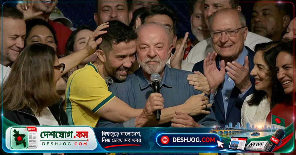 ব্রাজিলের বামপন্থী নেতা লুলা চতুর্থবারের মতো নির্বাচিত; ডানপন্থী প্রতিদ্বন্দ্বী পরাজিত