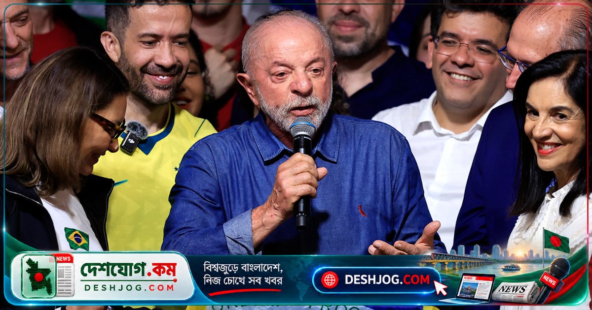 ব্রাজিলের ইতিহাসে প্রথমবারের মতো চতুর্থ মেয়াদে নির্বাচিত হলেন লুলা: ডানপন্থীদের জয়ের ধারা ভেঙ্গে দিলেন বামপন্থী নেতা