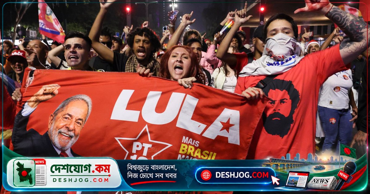 লুলা’র জয়ের মাধ্যমে লাতিন আমেরিকায় রাজনৈতিক বিপর্যয় শুরু হতে পারে: কীভাবে তিনি ফ্লাভিও বোলসোনারোর বিপক্ষে ৫১.৮ ভোট পেয়েছিলেন?
