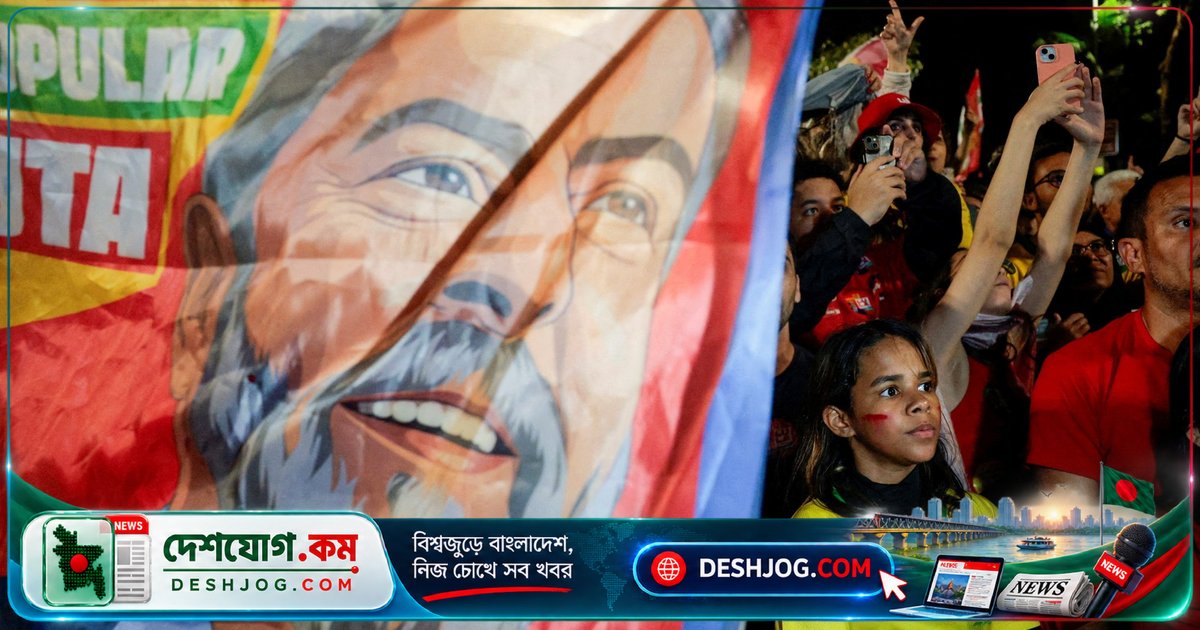 লুলার জয়ের মাধ্যমে BRICS মজবুত হচ্ছে: বোলসোনারো বিজয় হলে কী হত?
