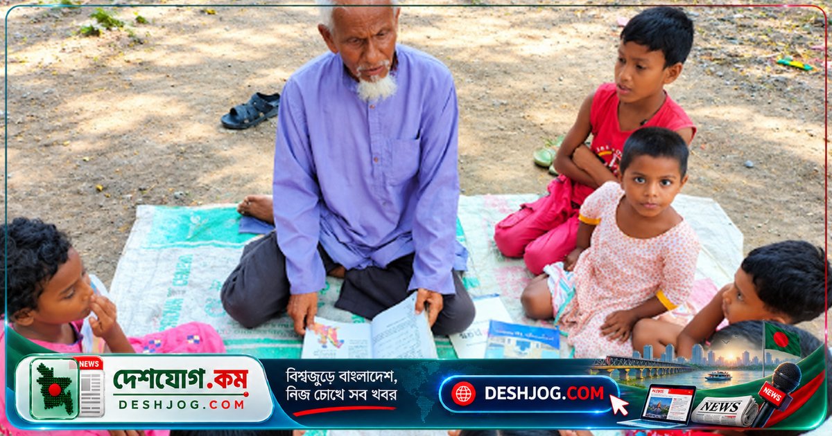 ৫০ বছর ধরে এক টাকার বিনিময়ে শিক্ষা দিচ্ছেন গাইবান্ধার লুৎফর মাস্টার: দরিদ্র শিশুদের স্বপ্নের শিক্ষক