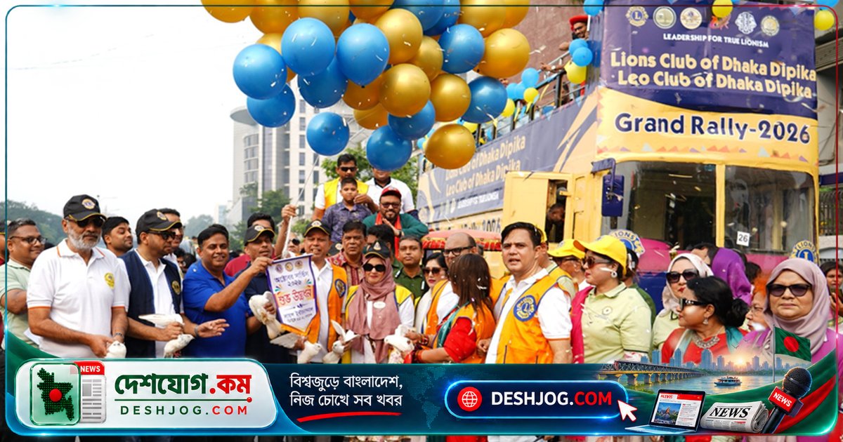 লায়ন্সের সেবামূলক কার্যক্রমের প্রচারে ঢাকায় বর্ণাঢ্য র‌্যালি অনুষ্ঠিত, ১৬০টি গাড়ি অংশগ্রহণ