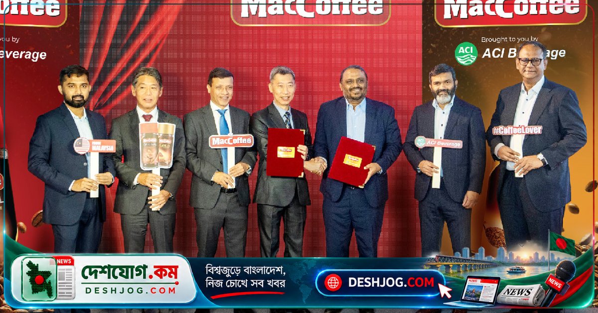 বাংলাদেশে ম্যাককফি কফির আনুষ্ঠানিক যাত্রা: এসিআই বেভারেজেসের উদ্যোগে প্রিমিয়াম কফি বাজারে প্রবেশ