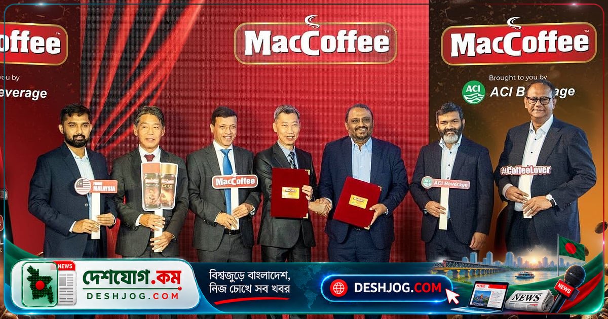 বাংলাদেশে ম্যাককফি আনুষ্ঠানিকভাবে বাজারজাত: এসিআই বেভারেজেসের যৌথ উদ্যোগে সিঙ্গাপুরের কফি ব্র্যান্ডের নতুন যাত্রা
