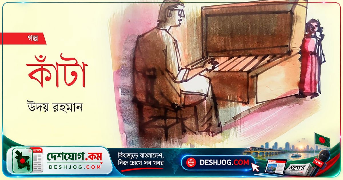 মেশিনের বিশ্বে মানবিক সংযোগ হারিয়ে ফেলা বাবা-নাতনি: কাঁটার গোপন রহস্য কী?