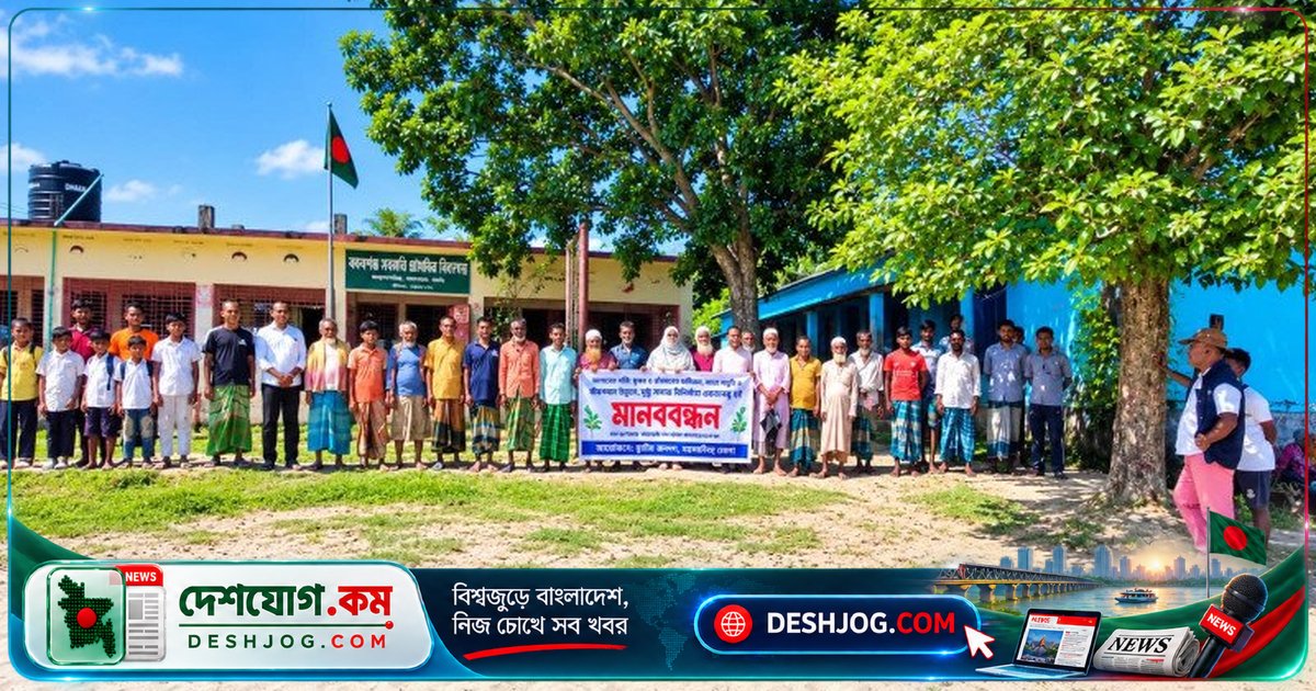 মদনে সরকারি প্রাথমিক বিদ্যালয়ের ভাঙনরোধ প্রকল্পে সাগর চুরির অভিযোগ: মানববন্ধনে এলাকাবাসীর প্রতিবাদ