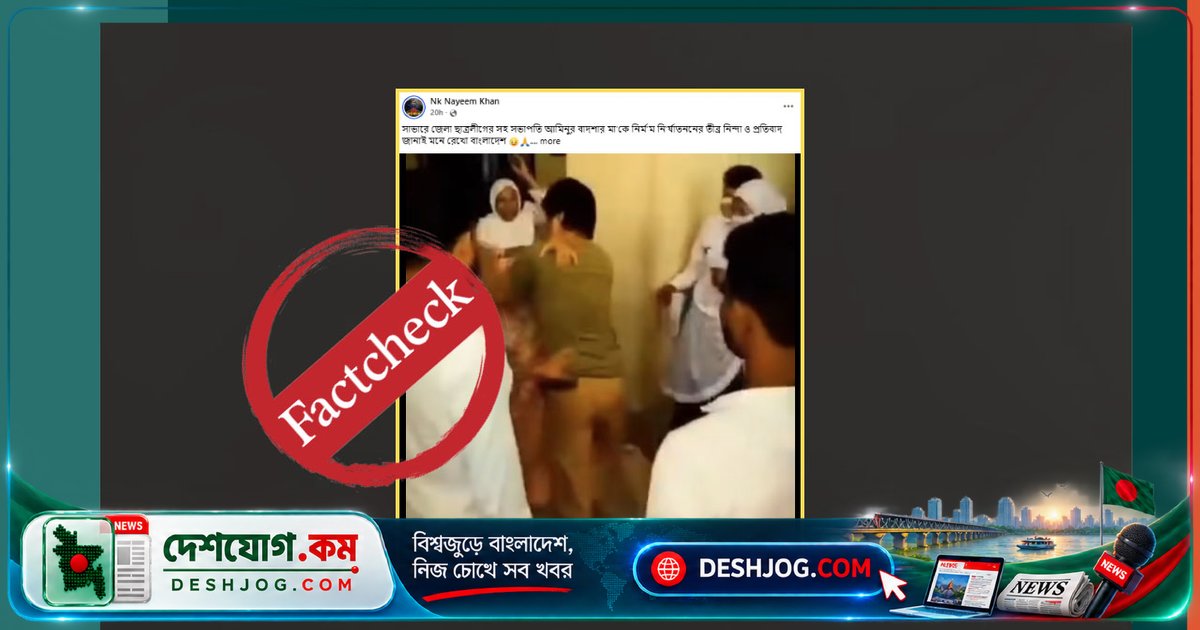 মাদারীপুর আদালতের পারিবারিক মারধর ভিডিওকে রাজনৈতিকভাবে বিকৃত করে সাভারের ছাত্রলীগ নেতার মায়ের নির্যাতন দাবি করা হচ্ছে