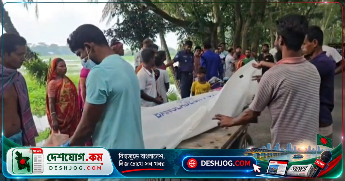 মাদারীপুরের বিলে ভাসমান অবস্থায় বাকপ্রতিবন্ধী শ্রমিকের মৃতদেহ উদ্ধার, ময়নাতদন্তের জন্য হাসপাতালে পাঠানো