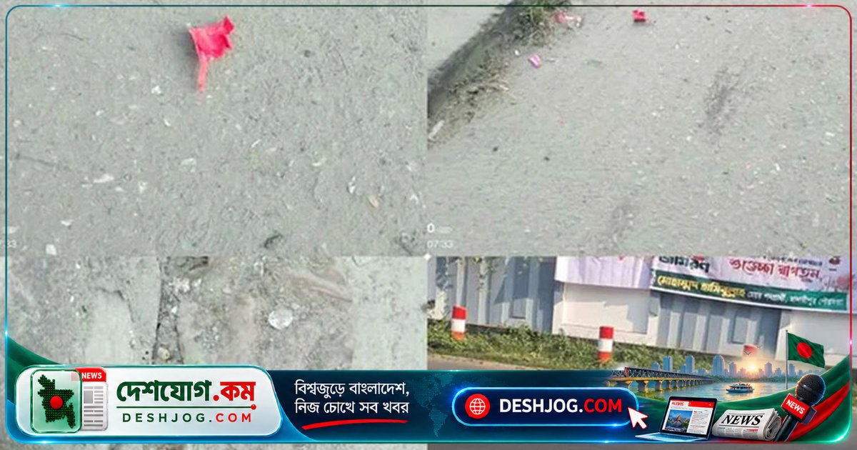 মাদারীপুরে বিচারকের বাসভবনে বিস্ফোরণ: সমাবেশের আগে ককটেল বোমা হামলা, পুলিশ তদন্ত শুরু