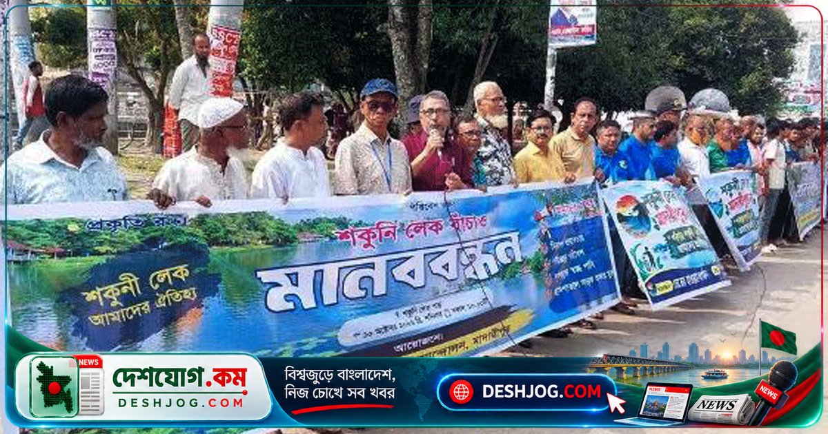 মাদারীপুরের ঐতিহ্যবাহী শকুনি লেকের অবৈধ স্থাপনা উচ্ছেদ ও পরিবেশ রক্ষায় মানববন্ধন: ১০টি সংগঠনের দাবি