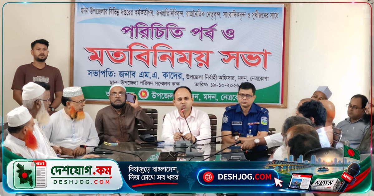 মদন উপজেলা মডেলে রূপান্তর: ইউএনও কাদেরের আহ্বান সবার সহযোগিতা
