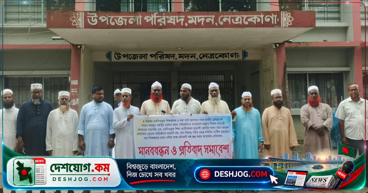 মদনে শিক্ষক নেতা হয়রানির প্রতিবাদে মানববন্ধন ও সমাবেশ: এমপিওভুক্ত শিক্ষকদের ৩ দফা দাবি আদায়ের আহ্বান