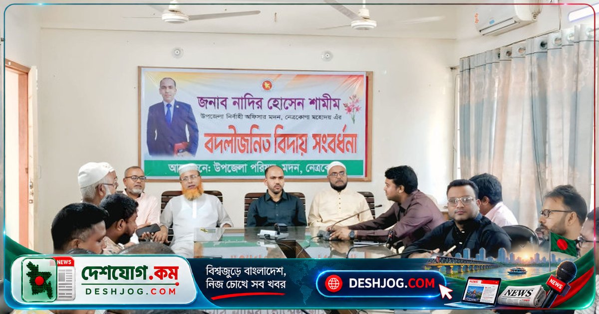 মদন উপজেলা ইউএনও নাদির হোসেন শামীমের কর্মনিষ্ঠা প্রশংসায় বিদায় অনুষ্ঠান