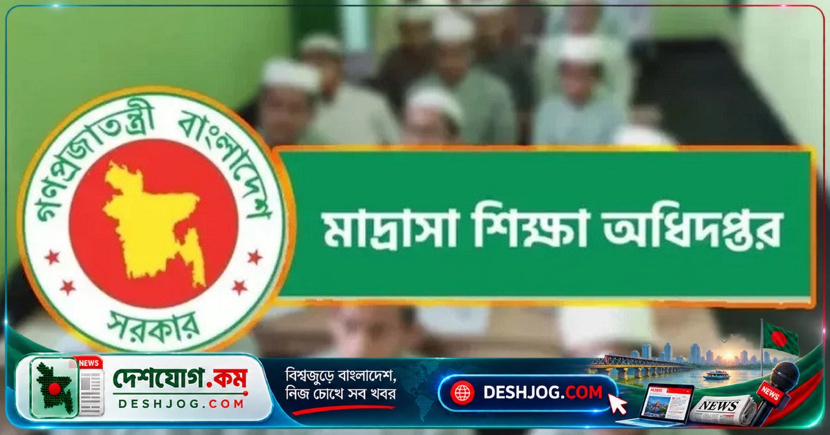 ৯ মাদ্রাসা শিক্ষক-কর্মকর্তাকে জাল সনদ ও অনিয়মে শৃঙ্খলা ভঙ্গের অভিযোগে নোটিশ, এমপিও স্থগিতের হুমকি