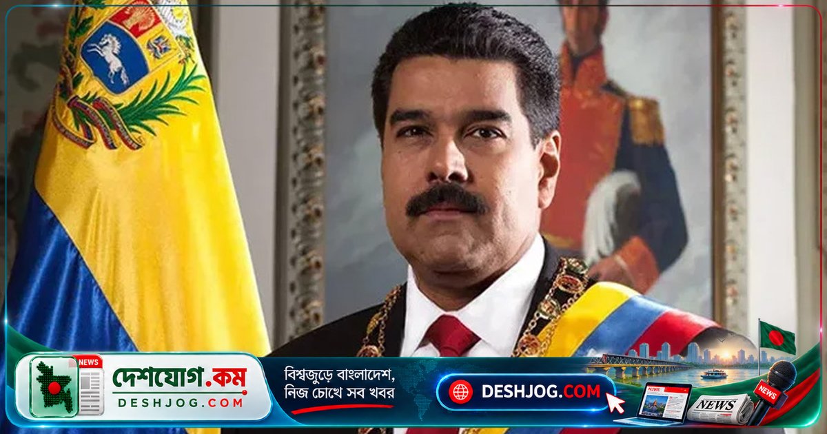 যুক্তরাষ্ট্রে মাদুরো-ফ্লোরেস দম্পতির বিরুদ্ধে পাশবিক নির্যাতনের নতুন মামলা: মার্কিন কৌঁসুলির দাবি, ভেনিজুয়েলায় রাজনৈতিক প্রতিপক্ষদের ওপর চরম সহিংসতা