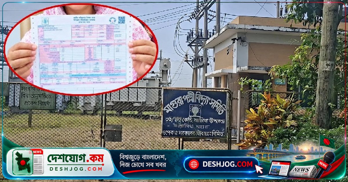 মাগুরা: ২৩৫ ইউনিট বিদ্যুৎ বিলে ৫০৬ কোটি টাকা! গ্রাহকদের আজগুবি দুশ্চিন্তা