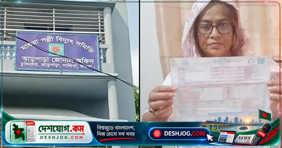 মাগুরা পল্লী বিদ্যুতের অস্বাভাবিক বিলে ৫০৬ কোটি টাকার দাবি: গ্রাহক হতবাক