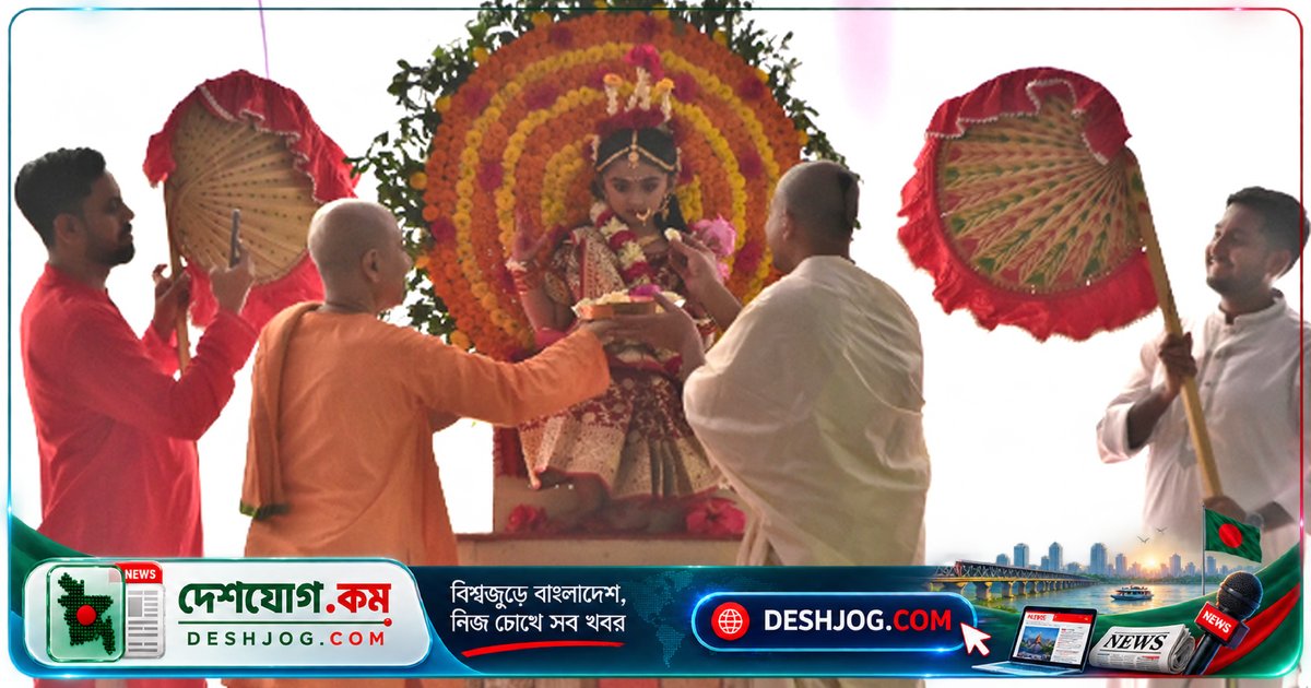 মহা অষ্টমীতে রামকৃষ্ণ মিশনে কুমারীপূজা: ঢাকার ভক্তদের আনন্দের উৎসব