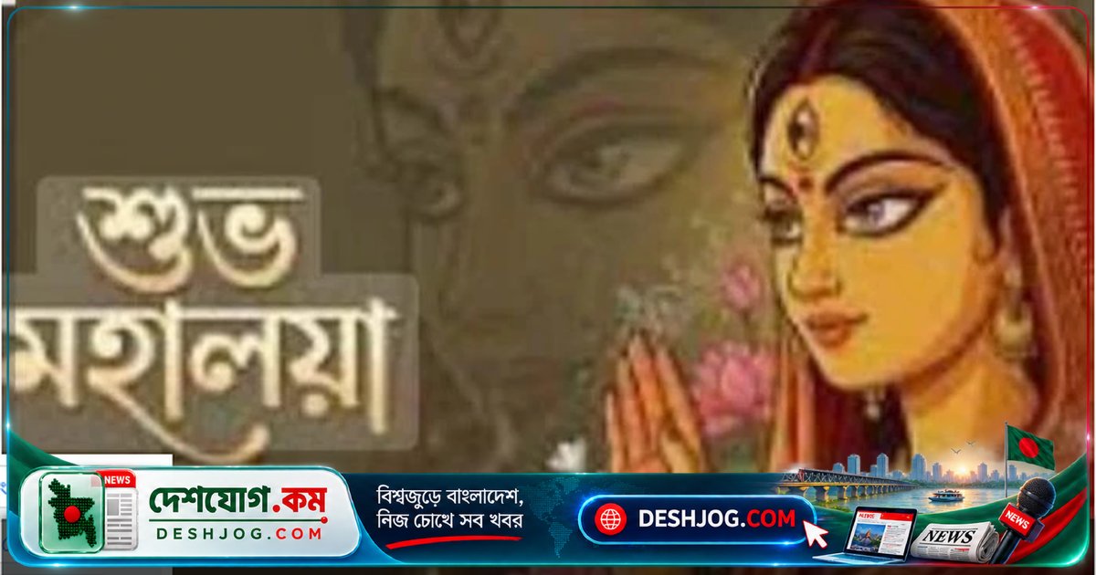 মহালয়া উপলক্ষে শুরু হয় দুর্গোৎসবের আনন্দময় দেবীপক্ষ: দেশব্যাপী ৩৩ হাজার পূজামণ্ডপে প্রস্তুতি চলছে