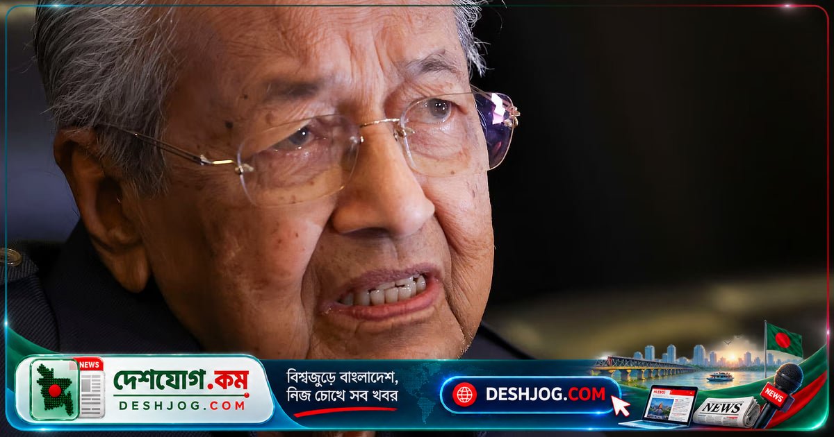 ১০১ বছর বয়সী মাহাথির মোহাম্মদকে হাসপাতালে ভর্তি: স্ত্রীর মৃত্যুর পর আবেগের ঢেউতে