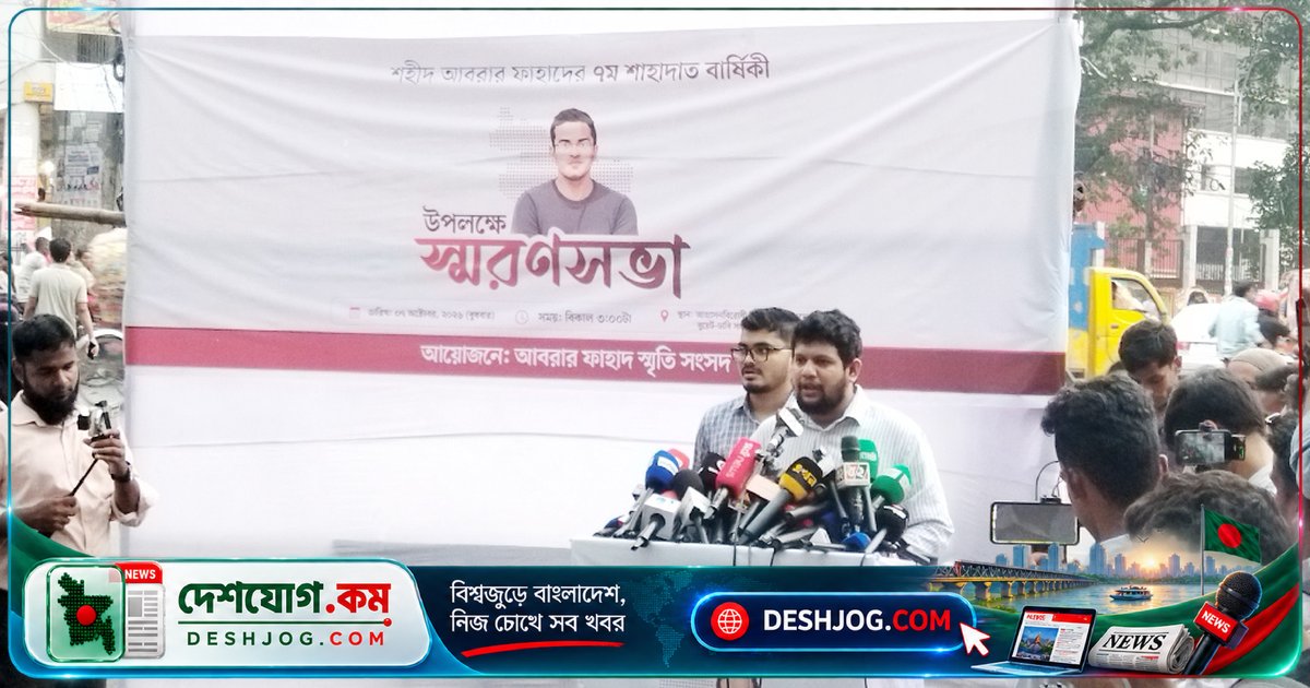 আবরার ফাহাদের স্মৃতিতে মাহফুজ আলম: নির্বাচন হলেও সংস্কার ও বিচারের দাবি অব্যাহত
