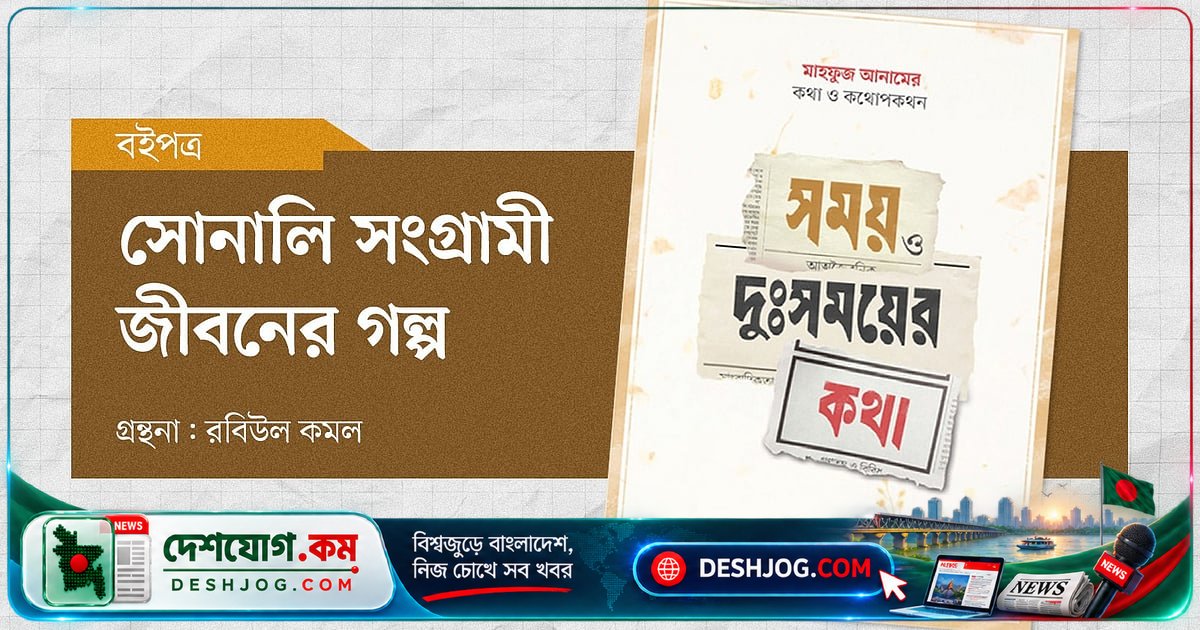 মাহফুজ আনামের জীবন ও সংগ্রাম: সাংবাদিকতায় অর্জিত অমরত্বের গল্প