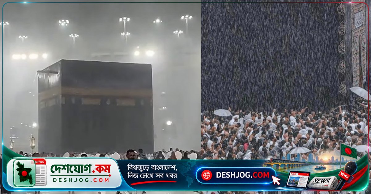 মক্কার কাবা শরিফে ভারি বৃষ্টি ও বজ্রঝড়ে মুসল্লিরা অব্যাহত নামাজ: আল-জাজিরার ভিডিওতে দৃশ্য