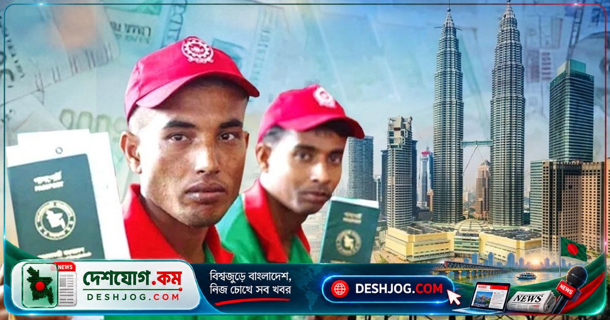 মালয়েশিয়ায় ১০ হাজার বাংলাদেশি কর্মী বিনা খরচে নিয়োগ: এভাবে হবে প্রক্রিয়া