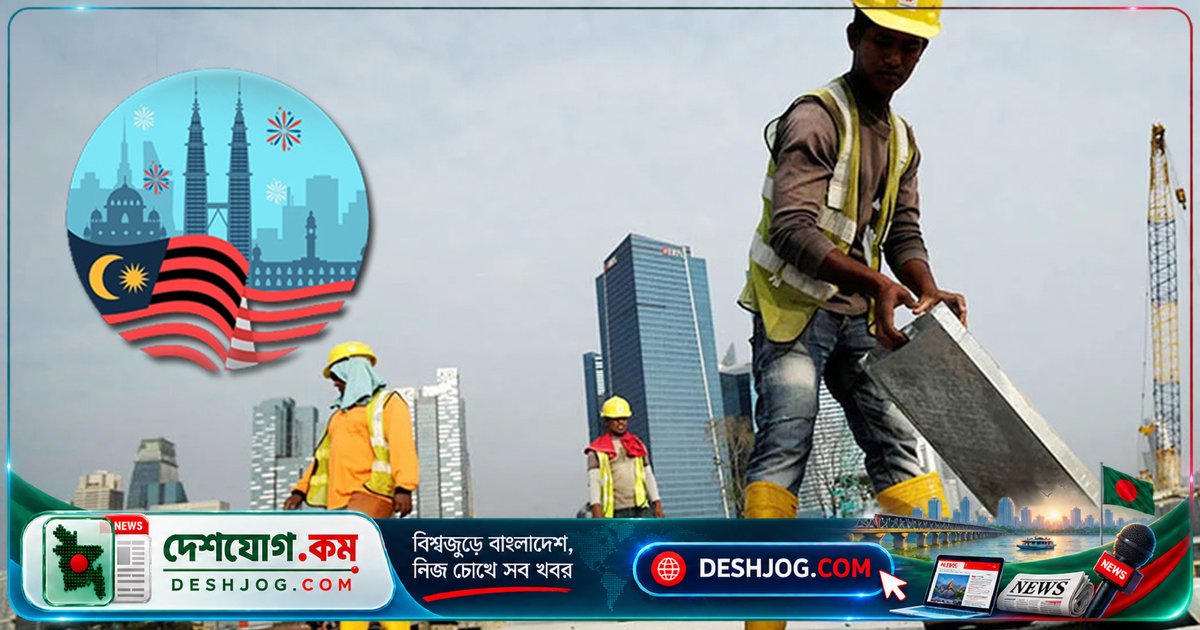 মালয়েশিয়ায় বাংলাদেশি কর্মী নিয়োগ পুনরায় চালু: ৩৩৮টি এজেন্সি অনুমোদিত, কর্মীদের সুবিধা নিশ্চিত