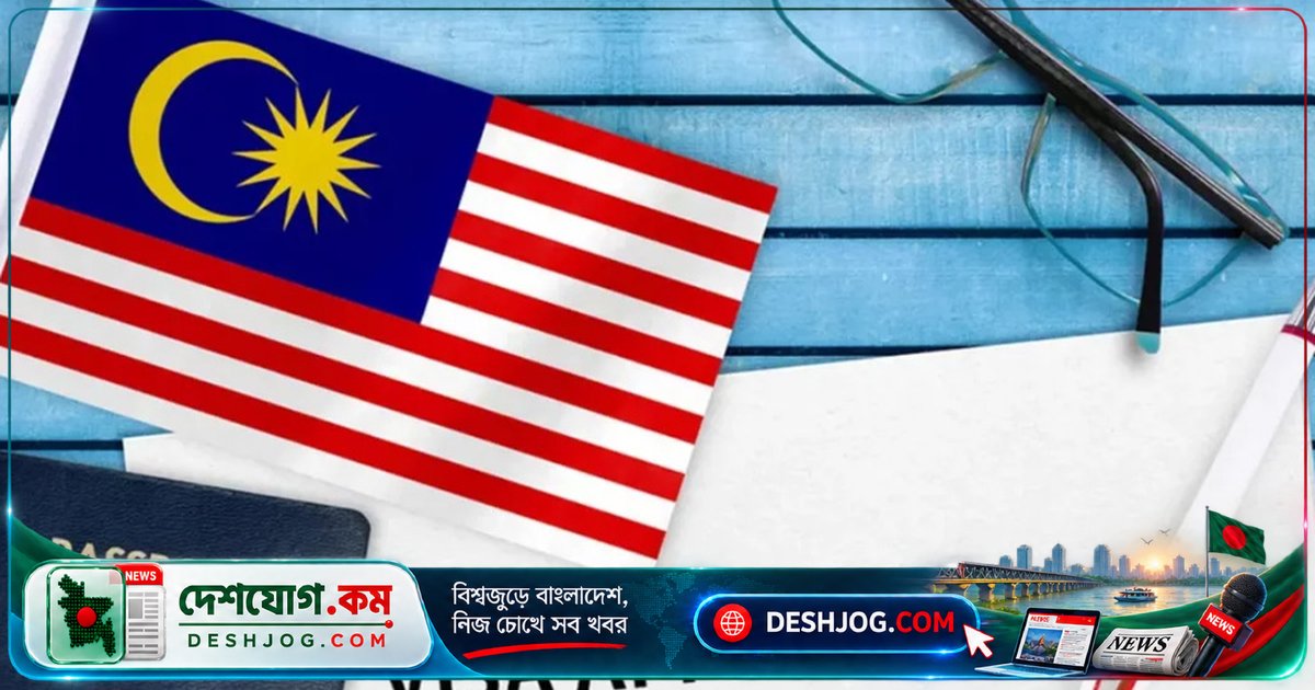 মালয়েশিয়া ভ্রমণে বাংলাদেশিদের জন্য বহুপ্রবেশ ভিসা বাতিল, একক প্রবেশে সীমাবদ্ধ