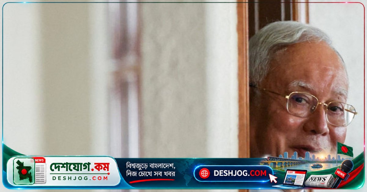 মালয়েশিয়ার সাবেক প্রধানমন্ত্রী নাজিব রাজাকের ১২ বছরের কারাদণ্ডে ৫০ মিলিয়ন রিঙ্গিত জরিমানায় ক্ষমা, গৃহবন্দীতে থাকার সুযোগ পেলেন