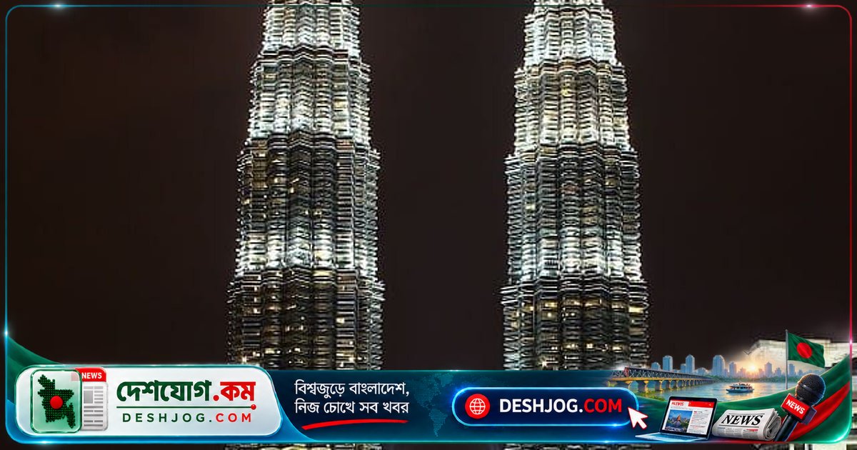 মালয়েশিয়ার কুয়ালালামপুর: ইতিহাস ও আধুনিকতার স্মৃতিচিহ্ন পেট্রোনাস টুইন টাওয়ারের গল্প
