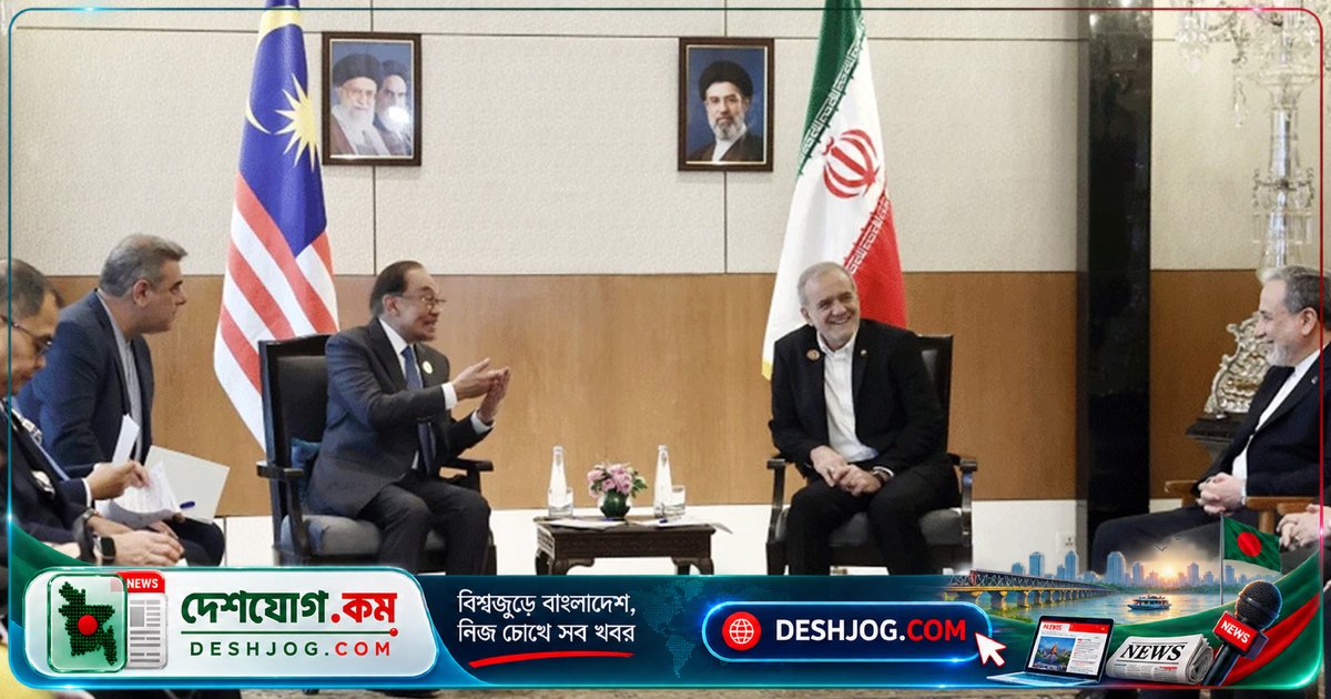 ব্রিকস সম্মেলনে মালয়েশিয়ার প্রধানমন্ত্রী: হরমুজ প্রণালী উন্মুক্ত রাখতে আন্তর্জাতিক আইন মেনে চলা জরুরি