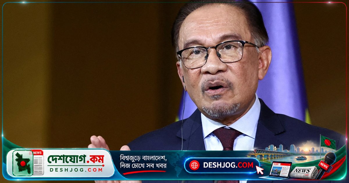 মালয়েশিয়ার প্রধানমন্ত্রী: এআইতে আলেমদের মনোযোগের অভাব মুসলিম সমাজের দুর্বলতা সৃষ্টি করবে