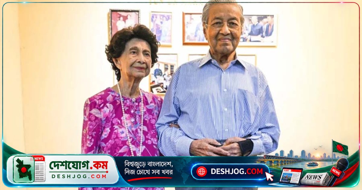 ১০০ বছর বয়সে মারা যান মালয়েশিয়ার সাবেক প্রধানমন্ত্রী মাহাথির মোহাম্মদের স্ত্রী ড. সিতি হাসমাহ